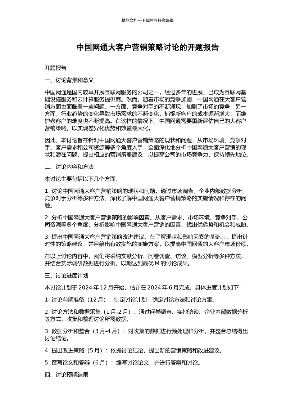 中国网通大客户营销策略研究的开题报告_第1页