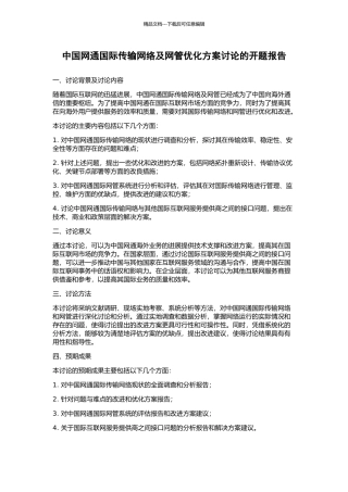 中国网通国际传输网络及网管优化方案研究的开题报告