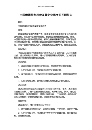 中国翻译批评现状及其文化思考的开题报告