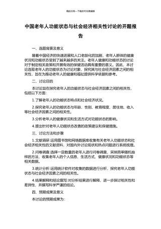 中国老年人功能状态与社会经济相关性研究的开题报告
