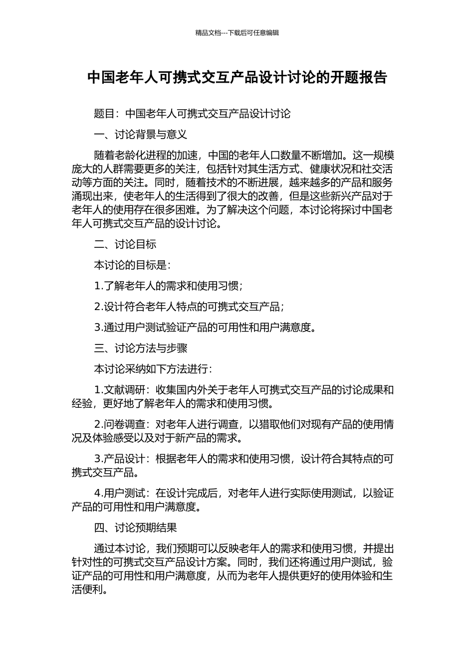 中国老年人可携式交互产品设计研究的开题报告_第1页