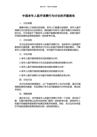 中国老年人医疗消费行为研究的开题报告