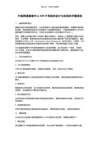中国网通客服中心IVR子系统的设计与实现的开题报告