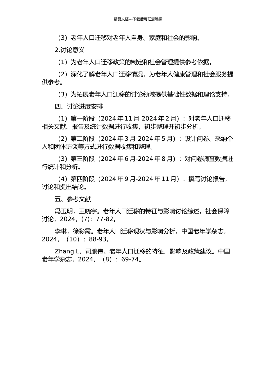 中国老年人口迁移特征与影响的实证研究的开题报告_第2页