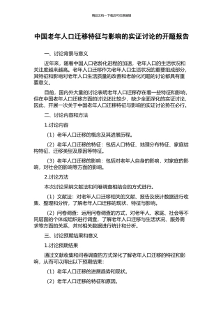 中国老年人口迁移特征与影响的实证研究的开题报告