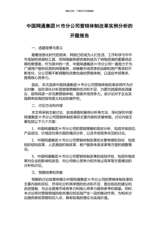 中国网通集团H市分公司营销体制改革实例分析的开题报告