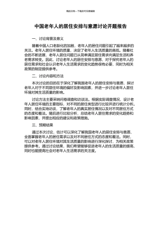 中国老年人的居住安排与意愿研究开题报告