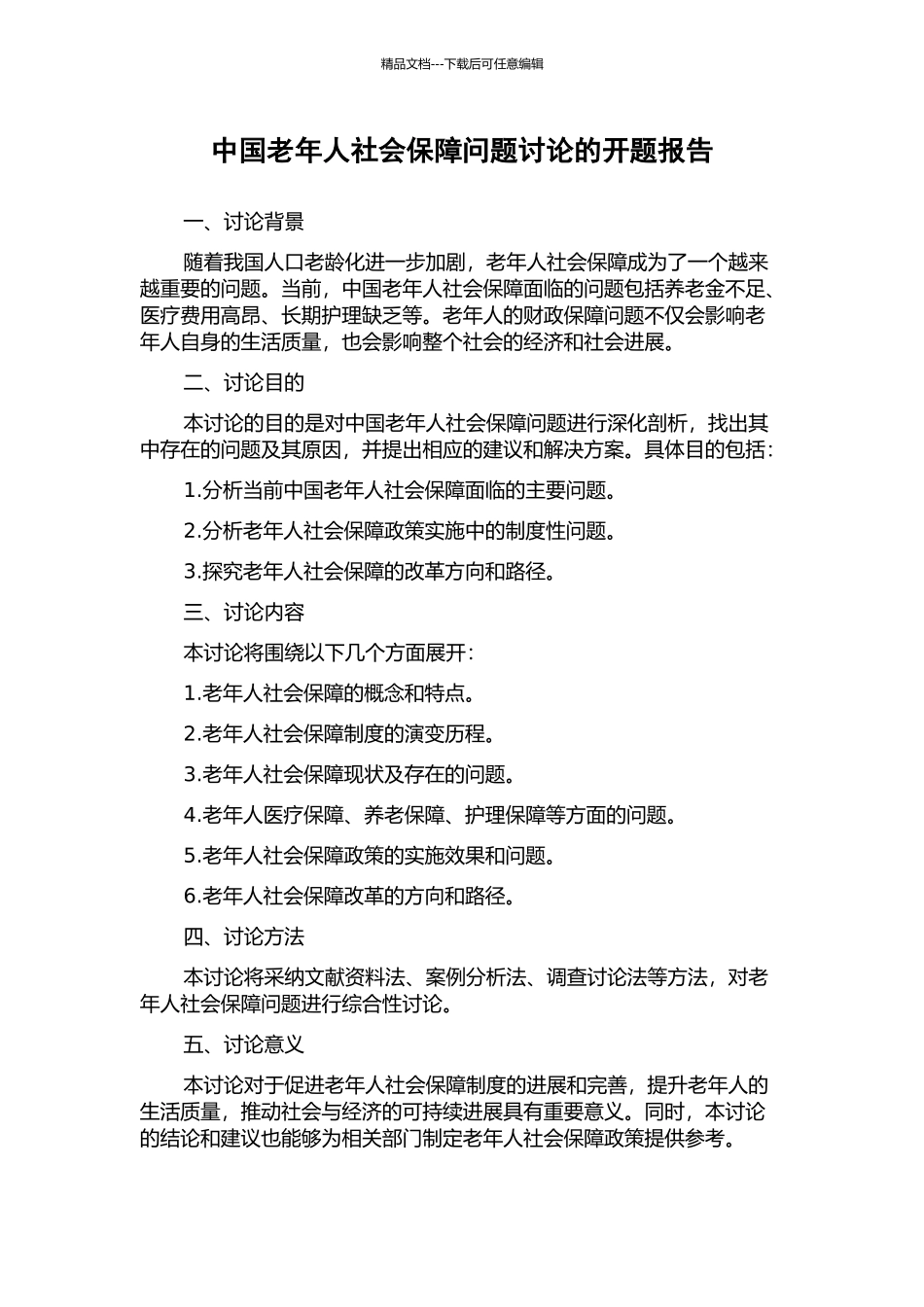 中国老年人社会保障问题研究的开题报告_第1页
