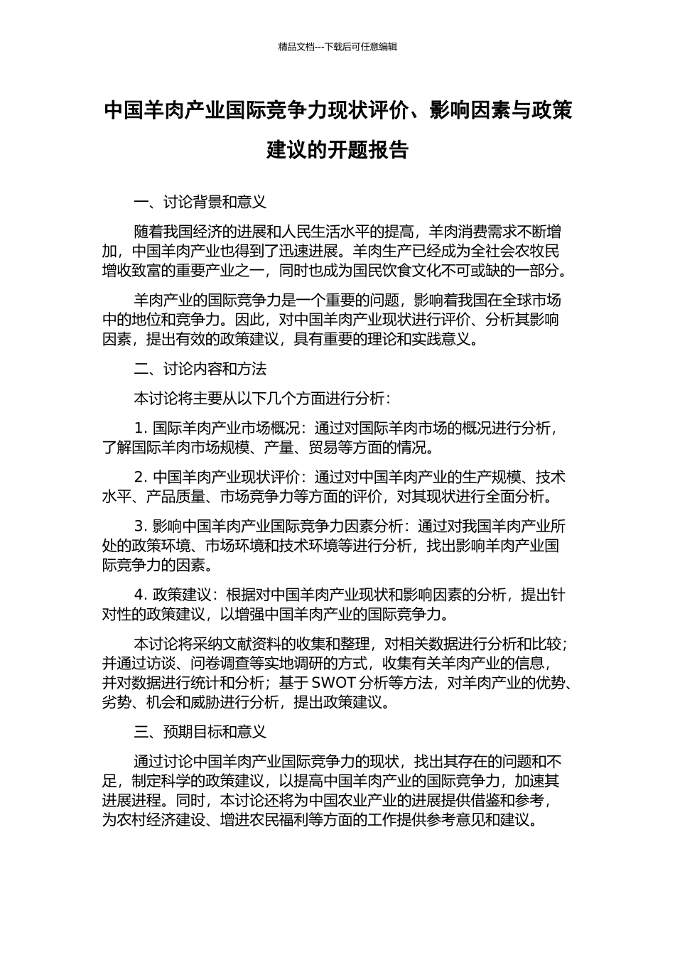 中国羊肉产业国际竞争力现状评价、影响因素与政策建议的开题报告_第1页