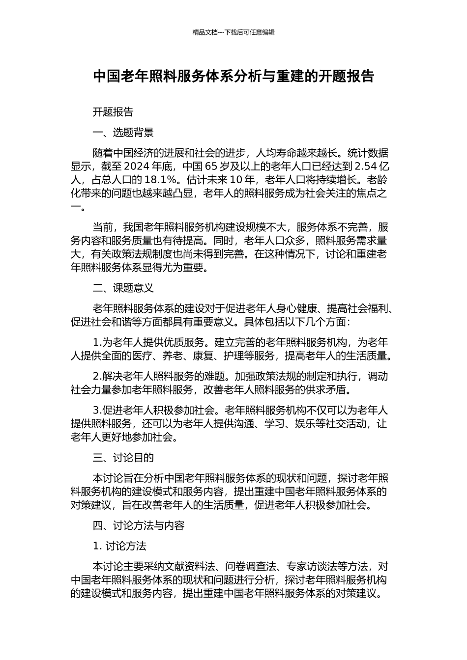 中国老年照料服务体系分析与重建的开题报告_第1页