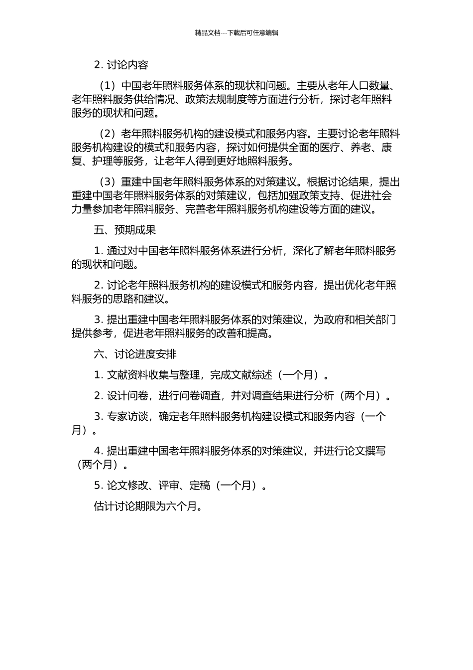 中国老年照料服务体系分析与重建的开题报告_第2页