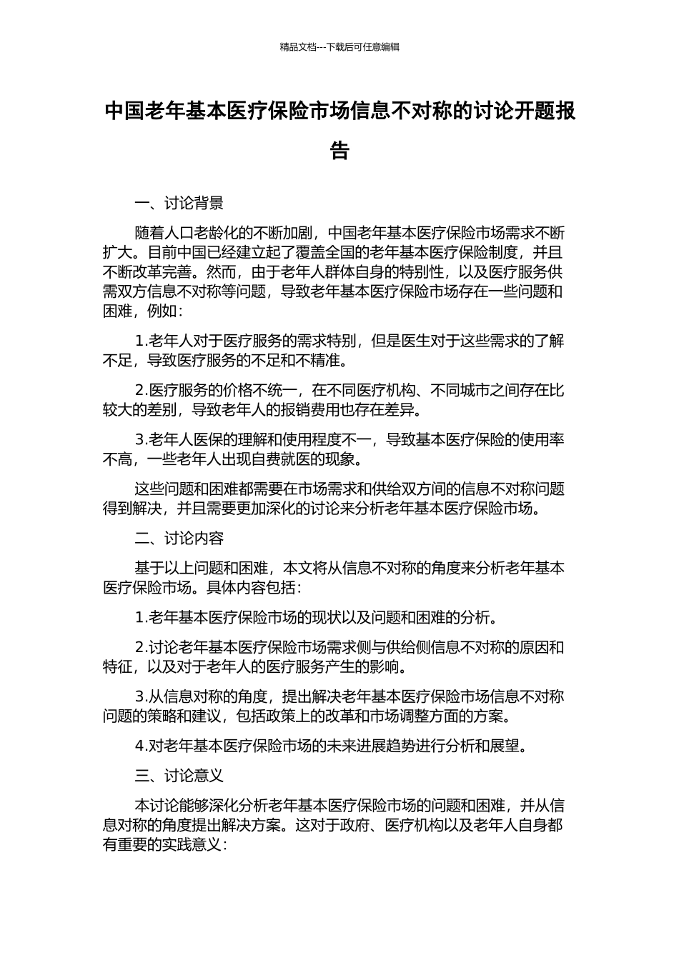 中国老年基本医疗保险市场信息不对称的研究开题报告_第1页
