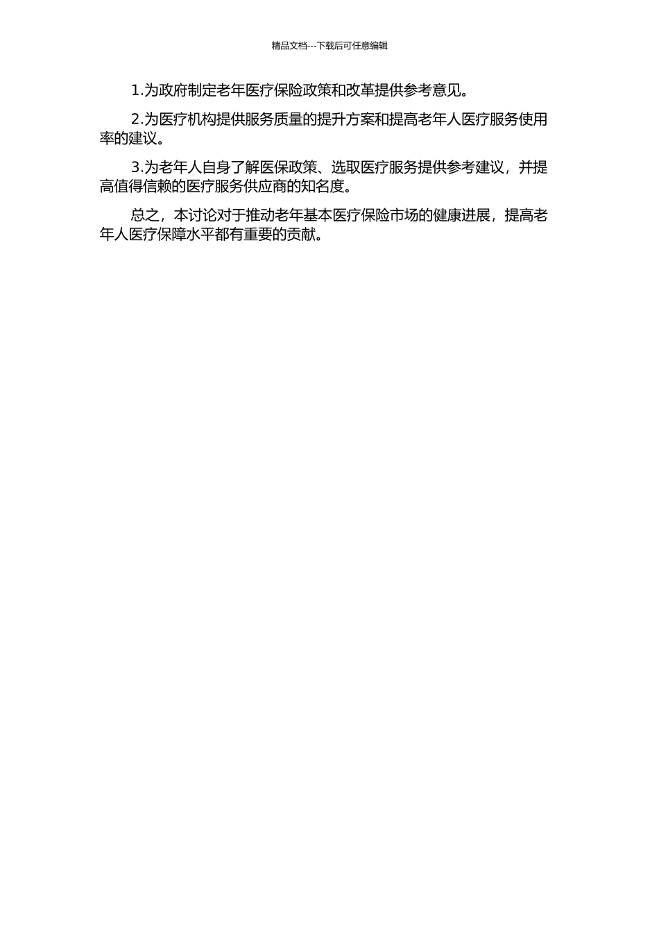 中国老年基本医疗保险市场信息不对称的研究开题报告_第2页