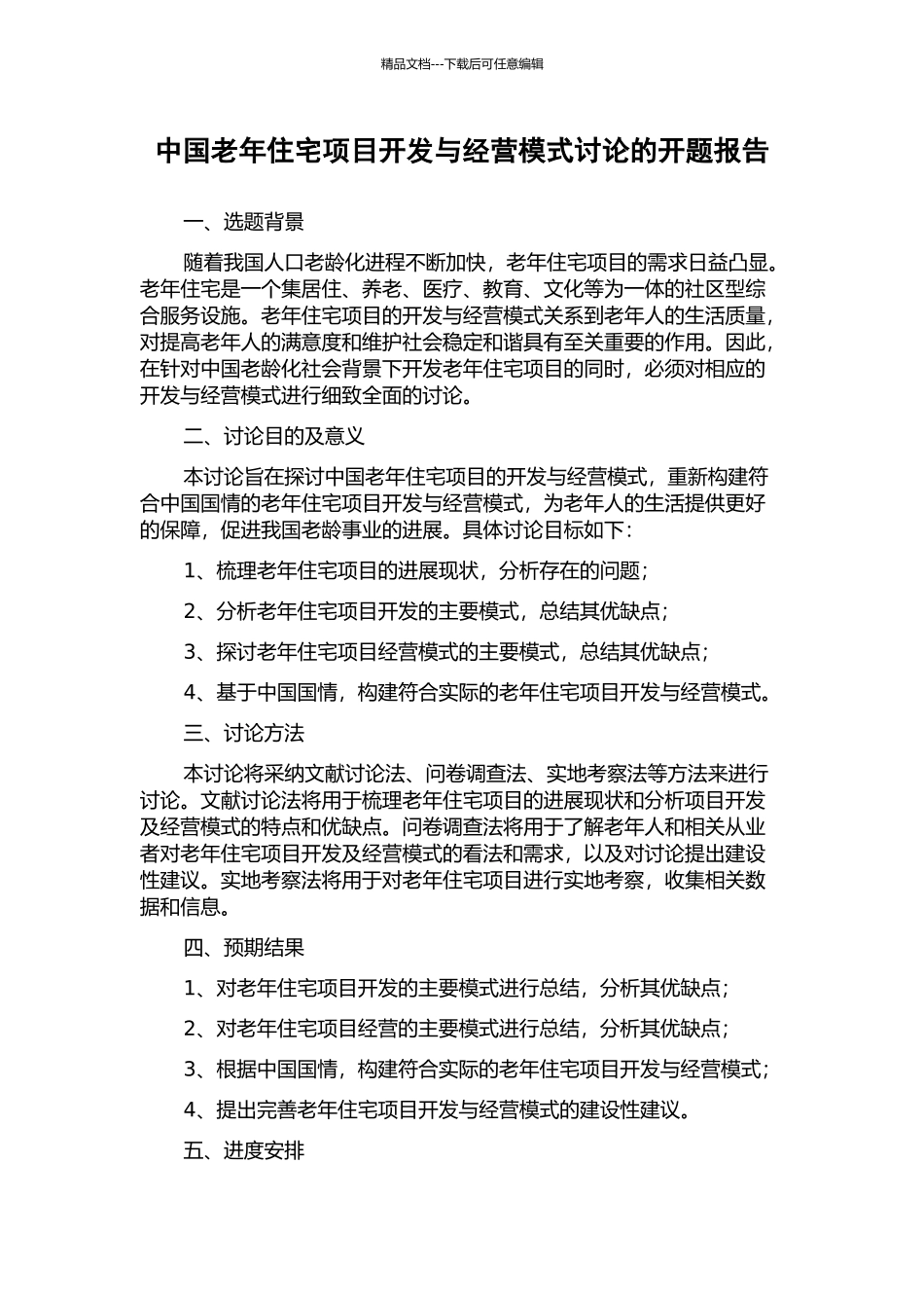 中国老年住宅项目开发与经营模式研究的开题报告_第1页