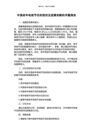 中国老年电视节目的现状及发展创新的开题报告
