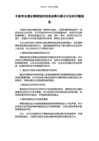 中国考古遗址博物馆的信息诠释与展示研究的开题报告