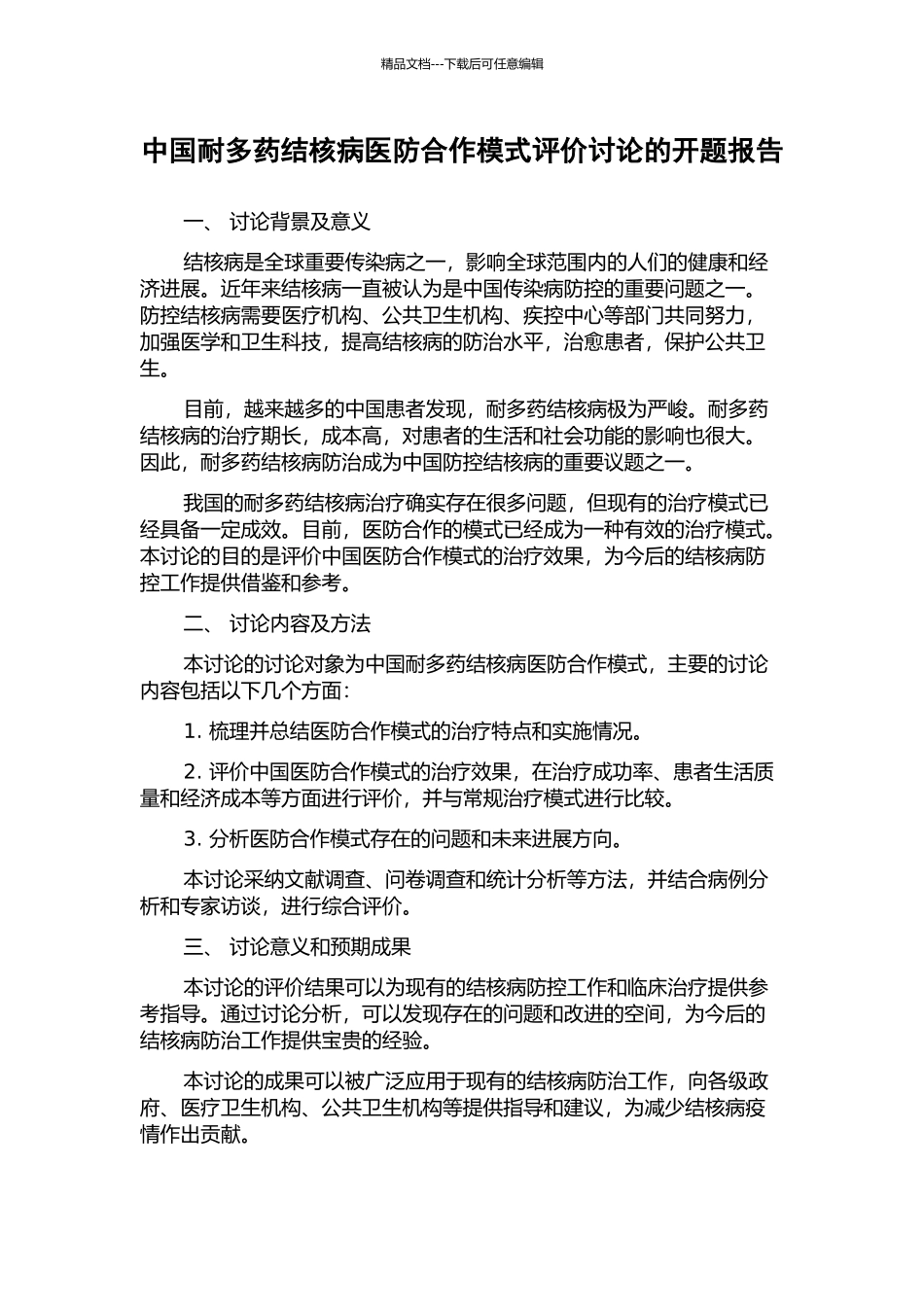 中国耐多药结核病医防合作模式评价研究的开题报告_第1页