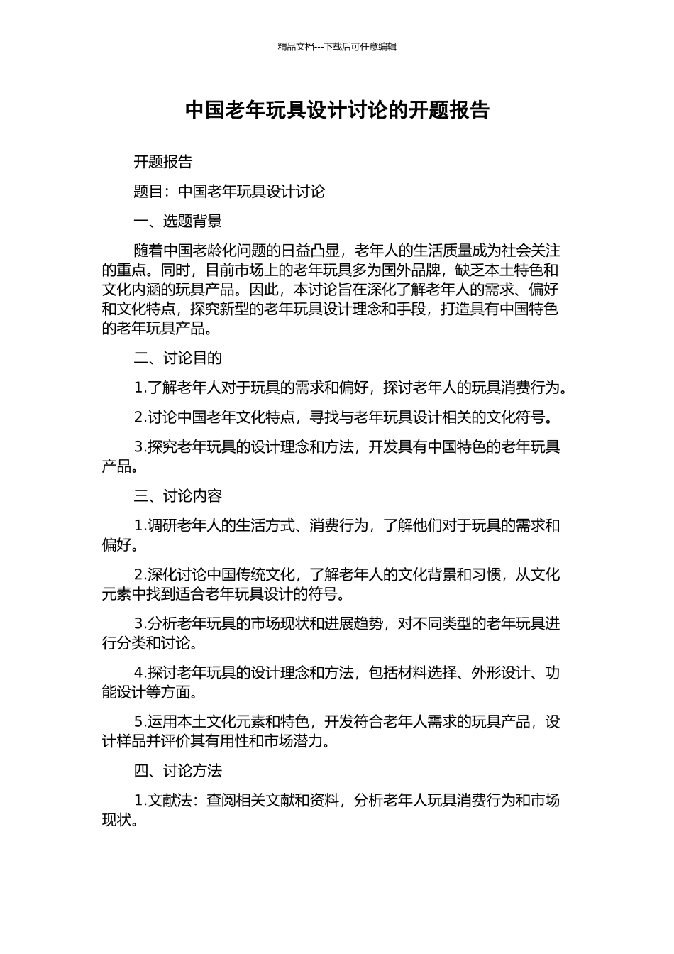 中国老年玩具设计研究的开题报告_第1页