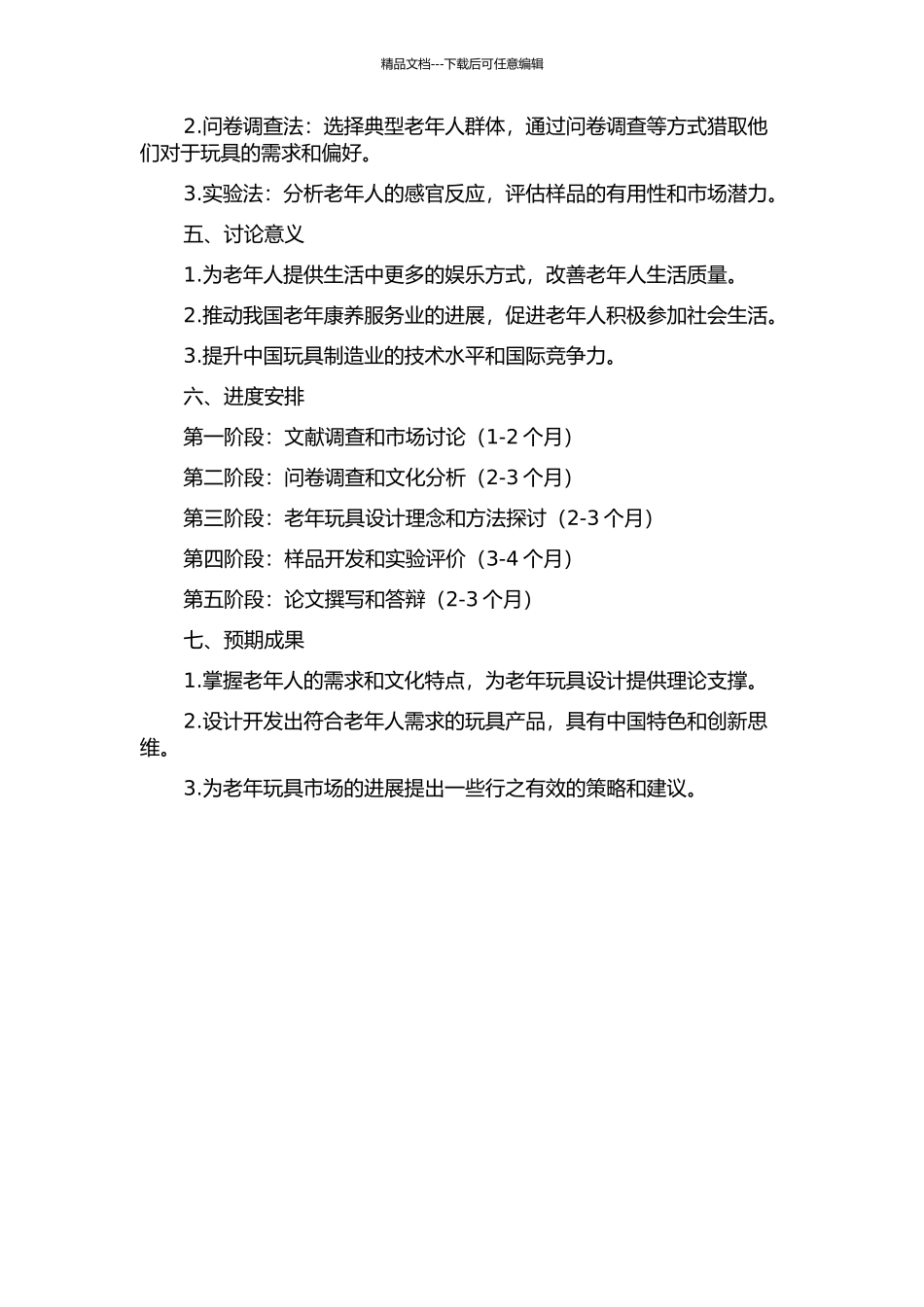 中国老年玩具设计研究的开题报告_第2页