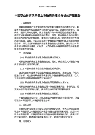 中国职业体育俱乐部上市融资的理论分析的开题报告