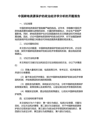 中国耕地资源保护的政治经济学分析的开题报告
