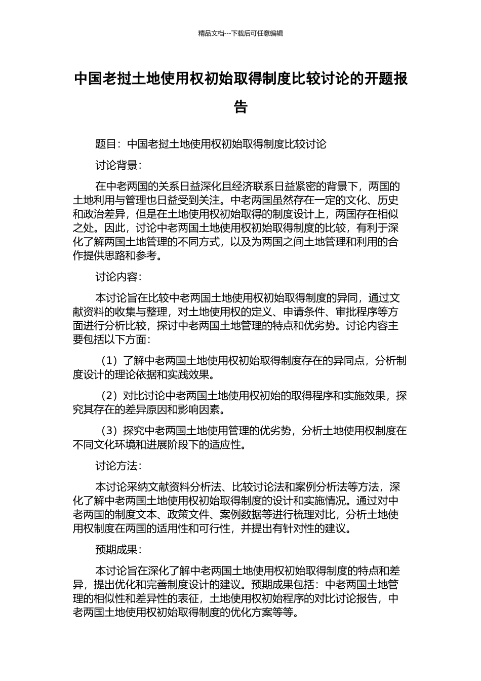 中国老挝土地使用权初始取得制度比较研究的开题报告_第1页
