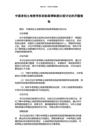 中国老挝土地使用权初始取得制度比较研究的开题报告