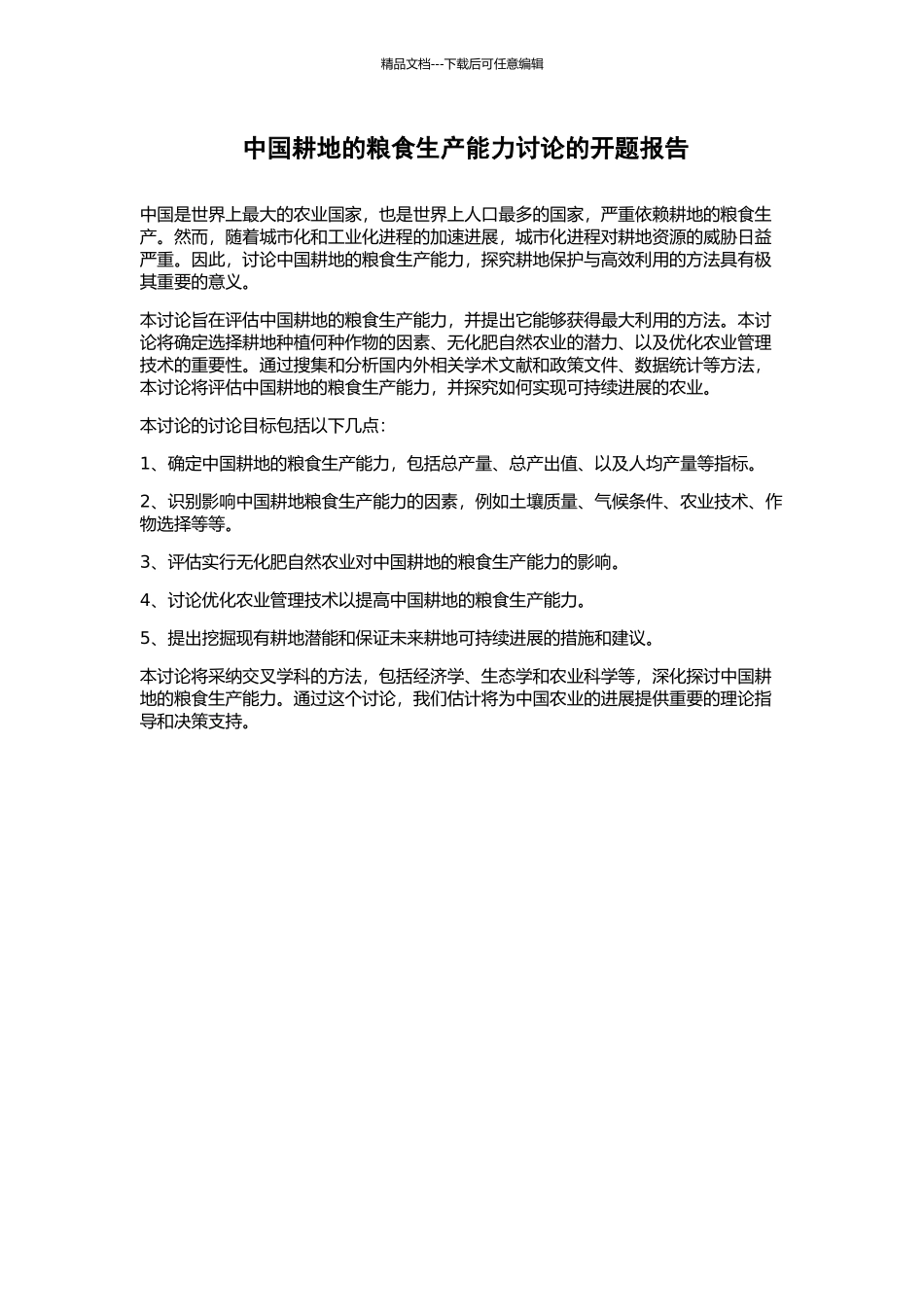 中国耕地的粮食生产能力研究的开题报告_第1页