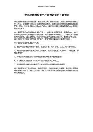 中国耕地的粮食生产能力研究的开题报告