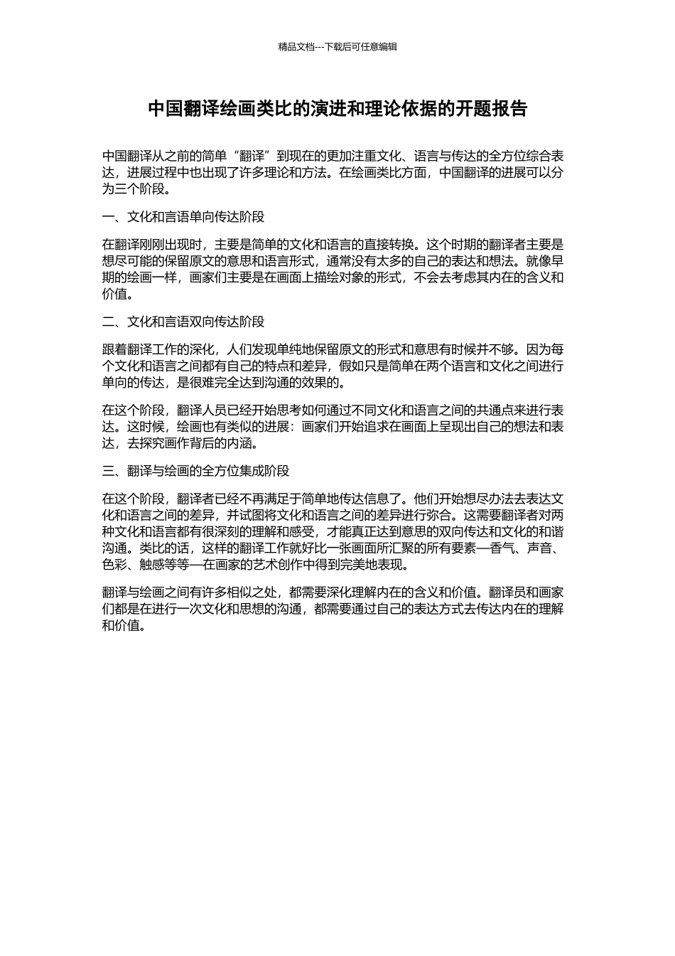 中国翻译绘画类比的演进和理论依据的开题报告_第1页