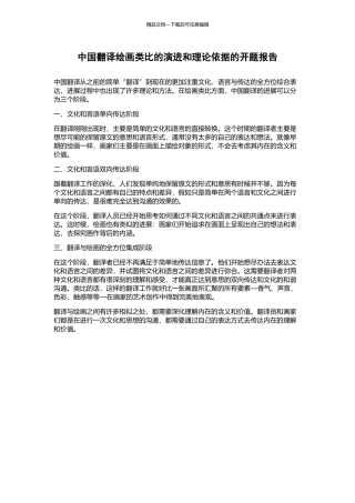 中国翻译绘画类比的演进和理论依据的开题报告
