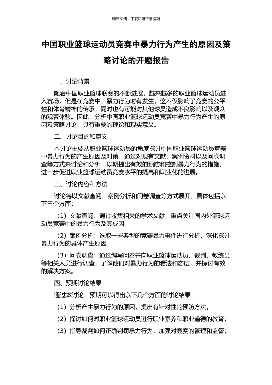 中国职业篮球运动员比赛中暴力行为产生的原因及策略研究的开题报告_第1页