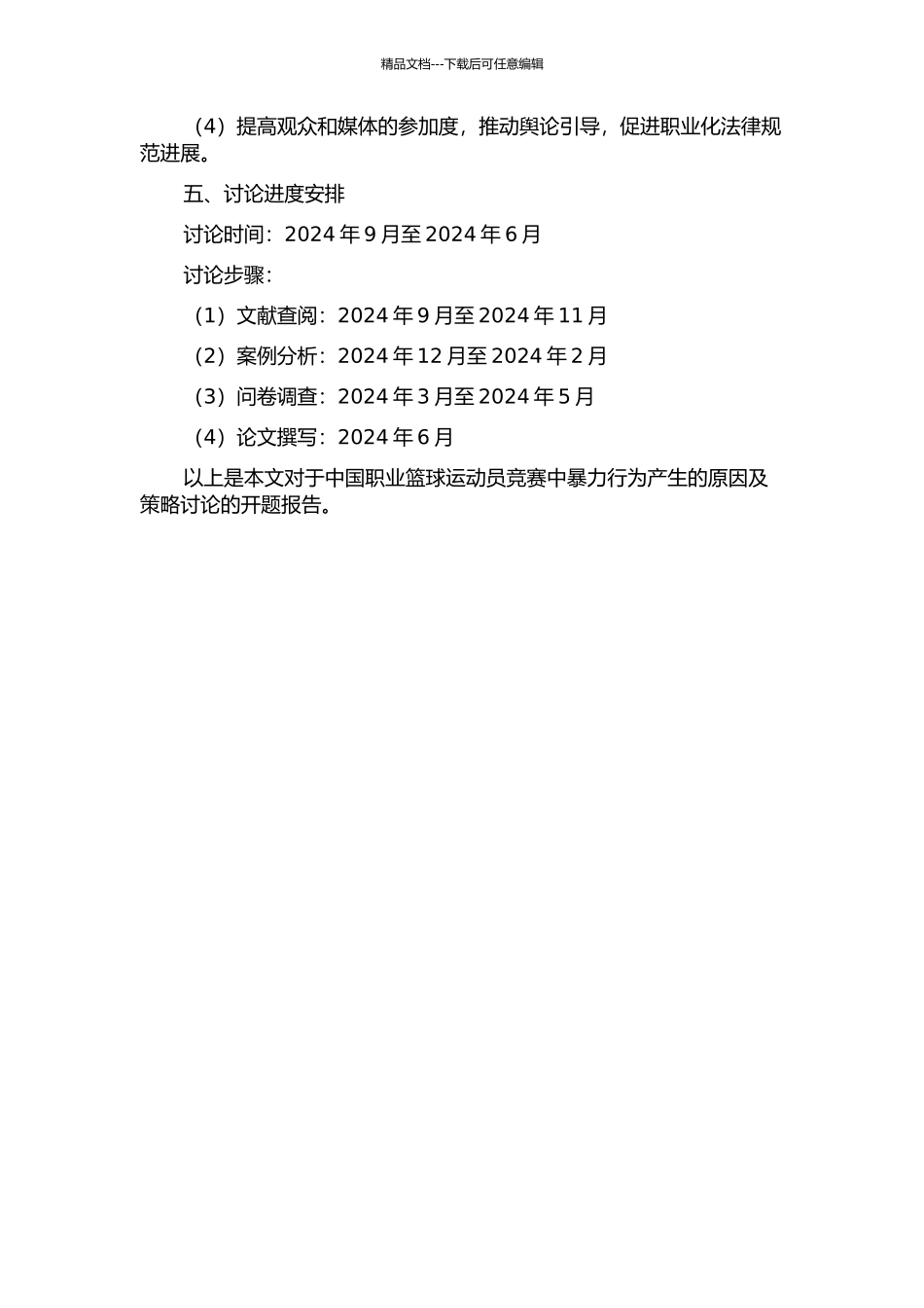 中国职业篮球运动员比赛中暴力行为产生的原因及策略研究的开题报告_第2页