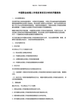 中国职业经理人市场发育状况分析的开题报告