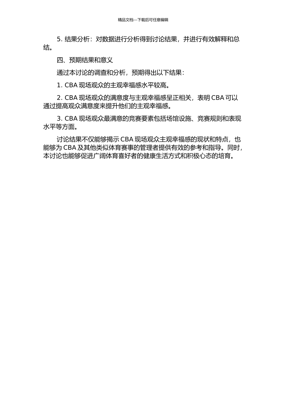 中国职业篮球联赛现场观众主观幸福感的调查研究的开题报告_第2页