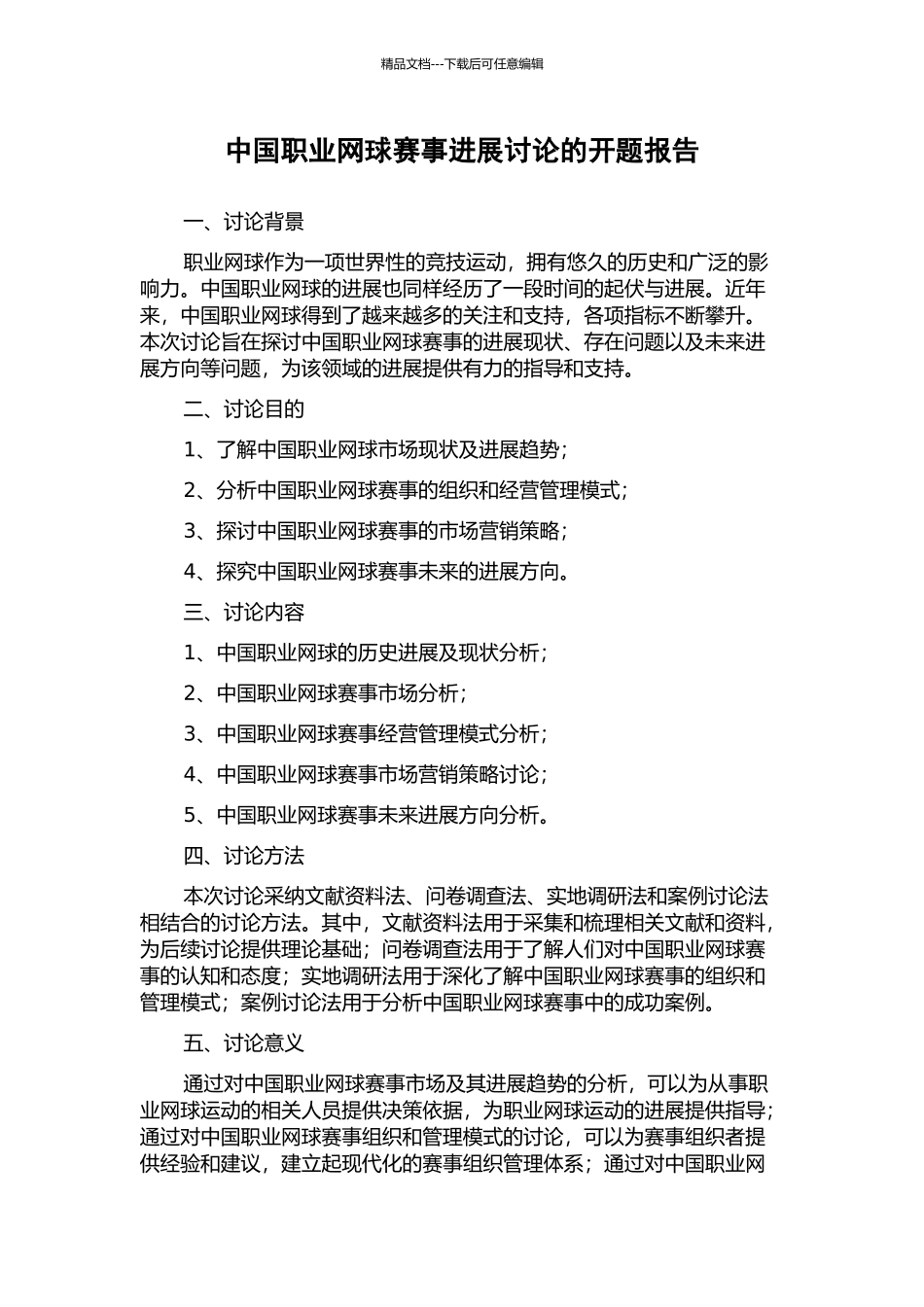 中国职业网球赛事发展研究的开题报告_第1页