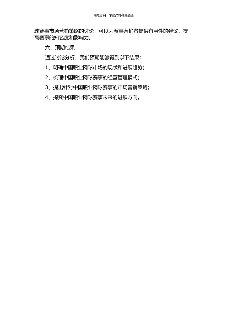 中国职业网球赛事发展研究的开题报告_第2页