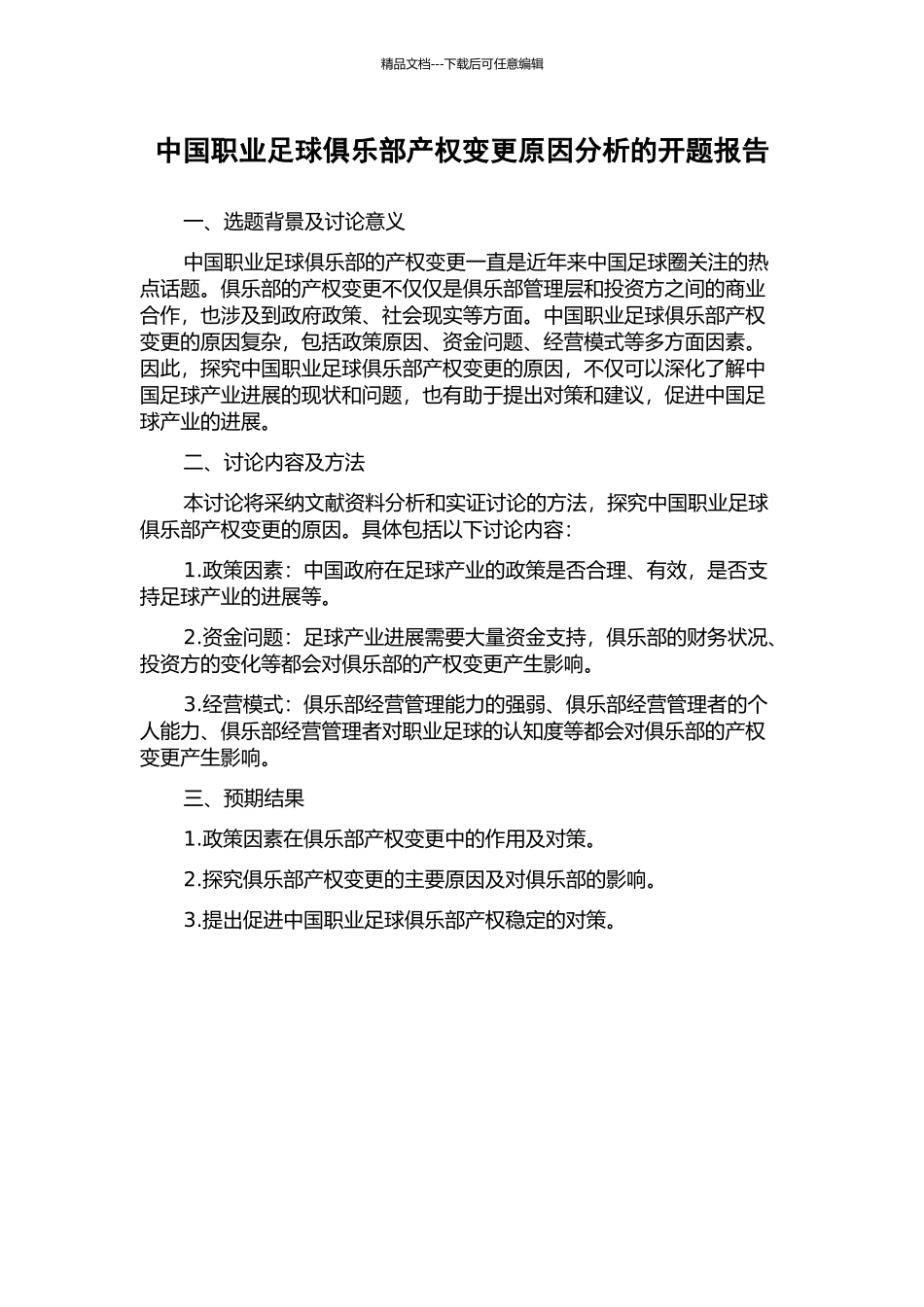 中国职业足球俱乐部产权变更原因分析的开题报告_第1页