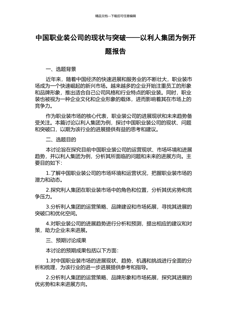 中国职业装公司的现状与突破——以利人集团为例开题报告_第1页
