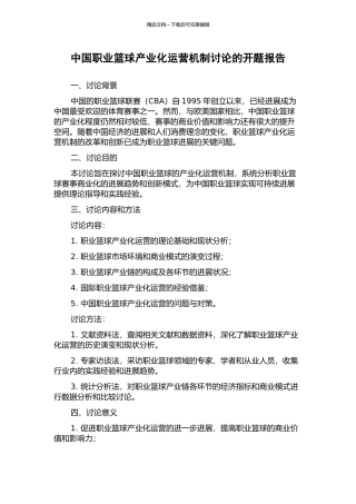 中国职业篮球产业化运营机制研究的开题报告