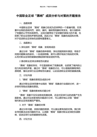 中国职业足球“黑哨”成因分析与对策的开题报告