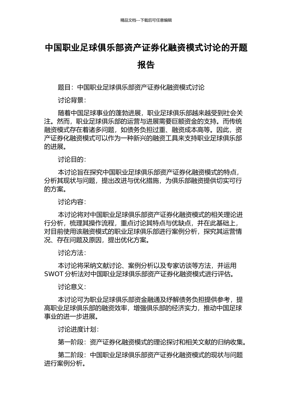 中国职业足球俱乐部资产证券化融资模式研究的开题报告_第1页