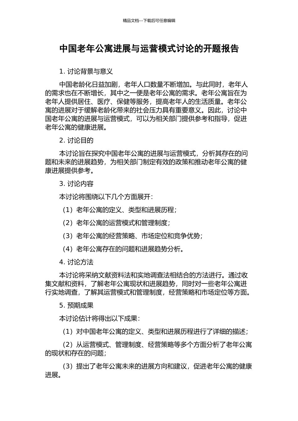 中国老年公寓发展与运营模式研究的开题报告_第1页