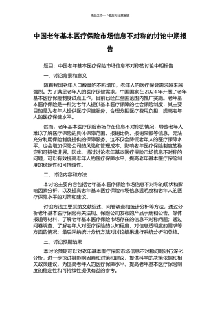 中国老年基本医疗保险市场信息不对称的研究中期报告