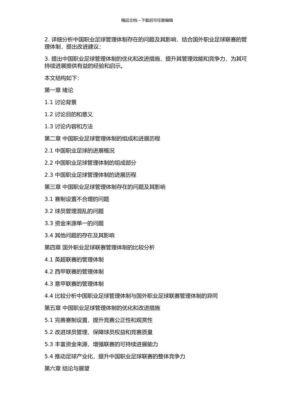中国职业足球管理体制研究的开题报告_第2页