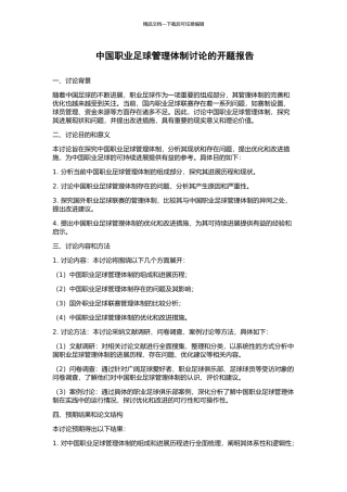 中国职业足球管理体制研究的开题报告
