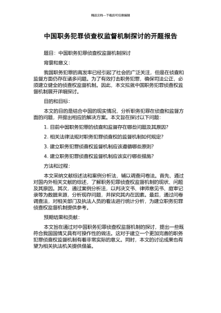 中国职务犯罪侦查权监督机制探讨的开题报告