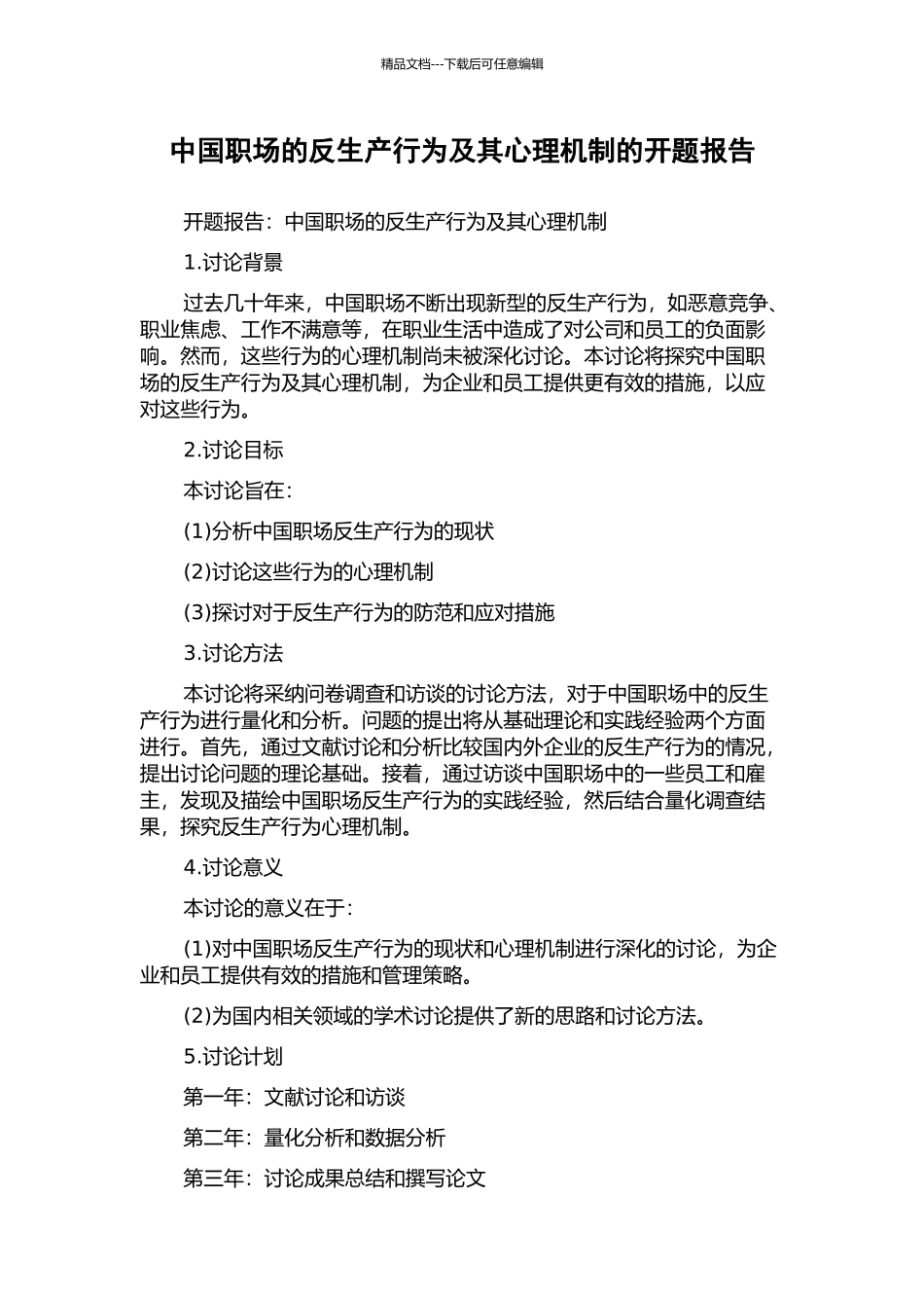 中国职场的反生产行为及其心理机制的开题报告_第1页