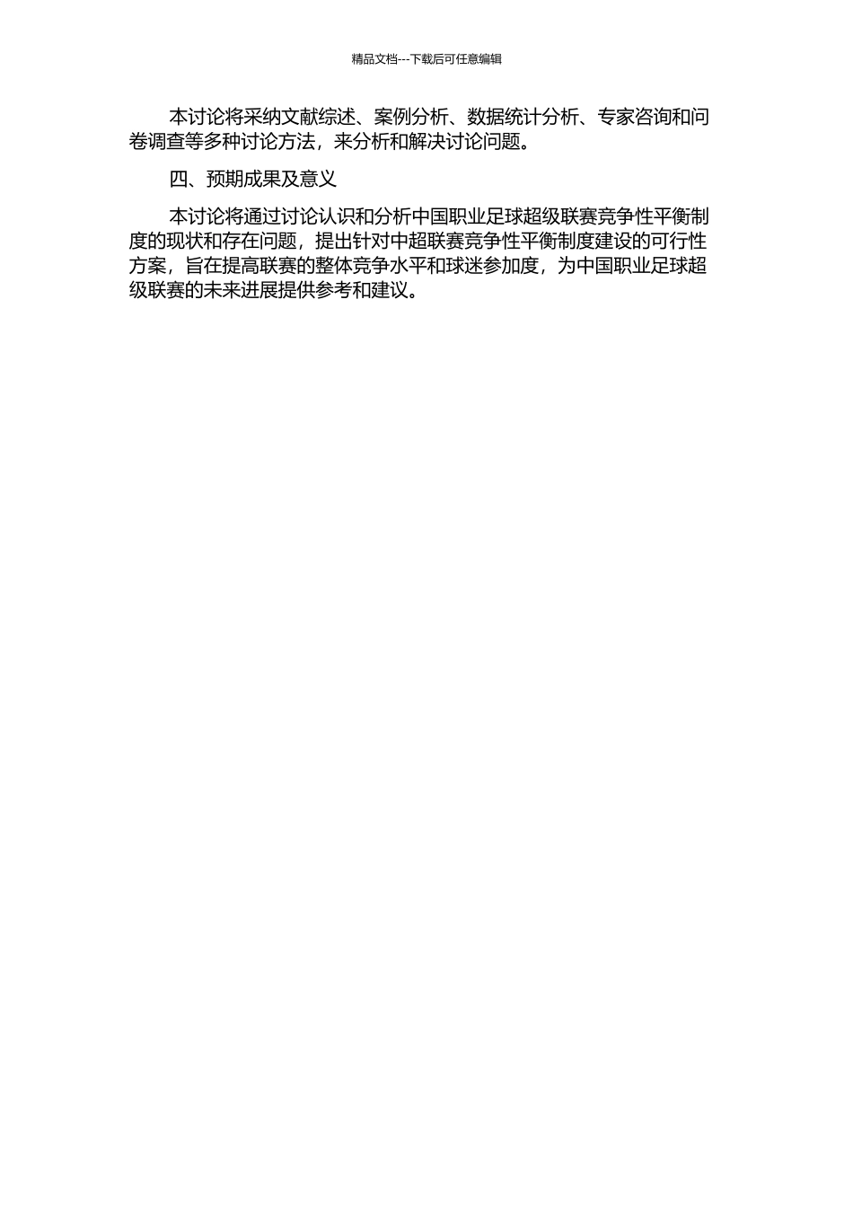 中国职业足球超级联赛竞争性平衡制度建设研究的开题报告_第2页