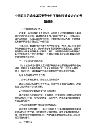 中国职业足球超级联赛竞争性平衡制度建设研究的开题报告
